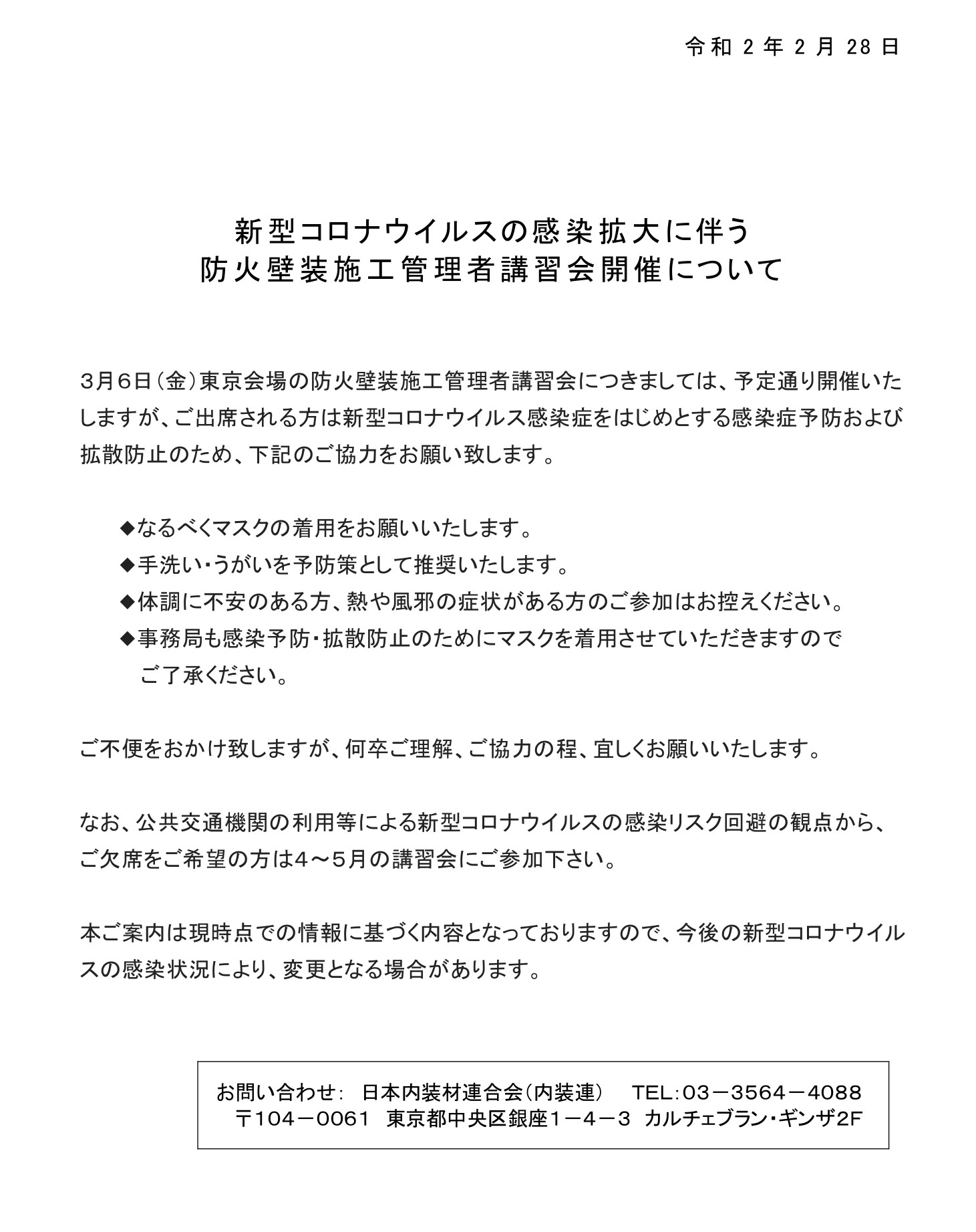 新型コロナウイルスの感染拡大に伴う 防火壁装施工管理者講習会開催について