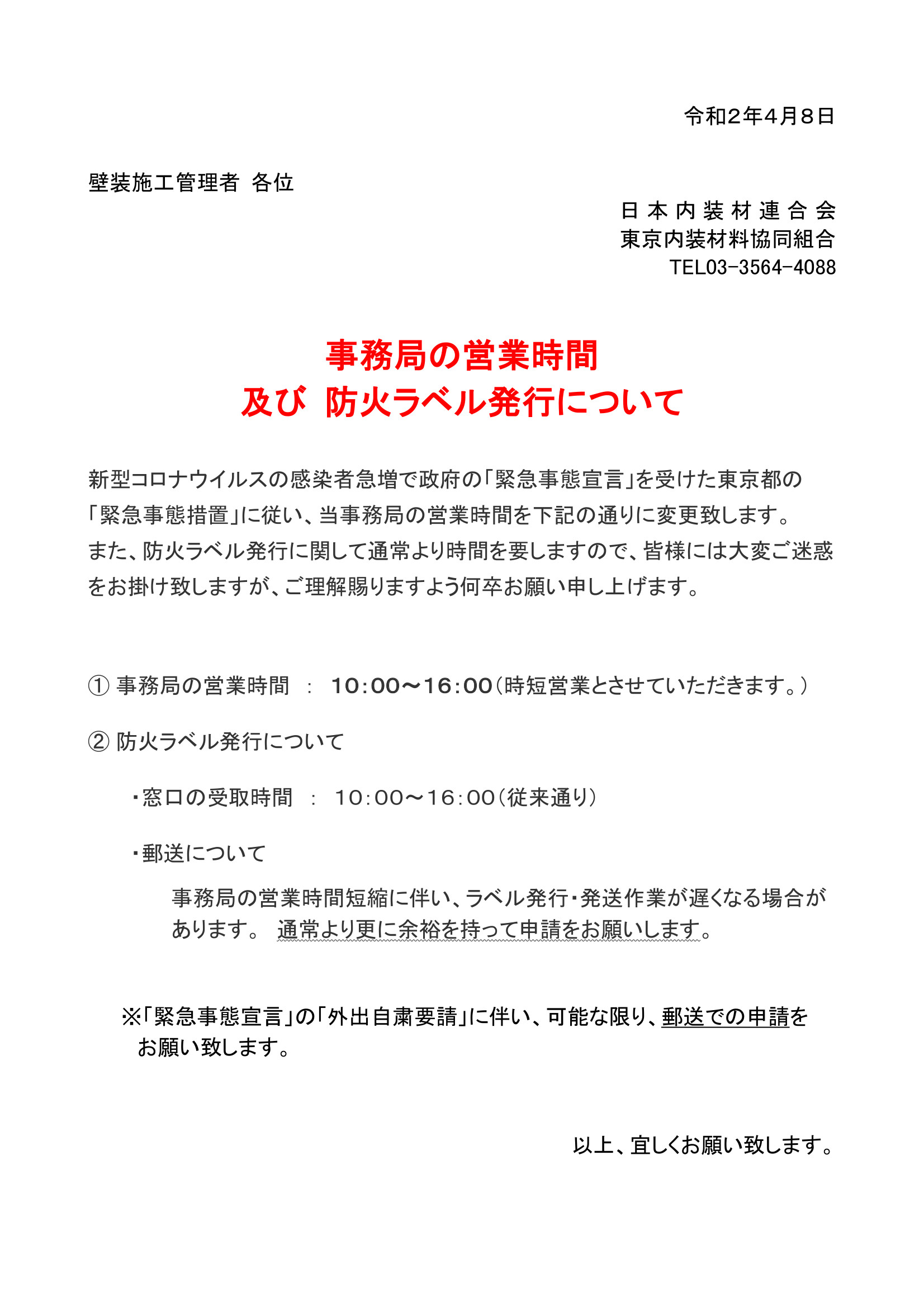 事務局の営業時間及び防火ラベル発行について