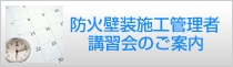 防火壁装施工管理者 講習会のご案内