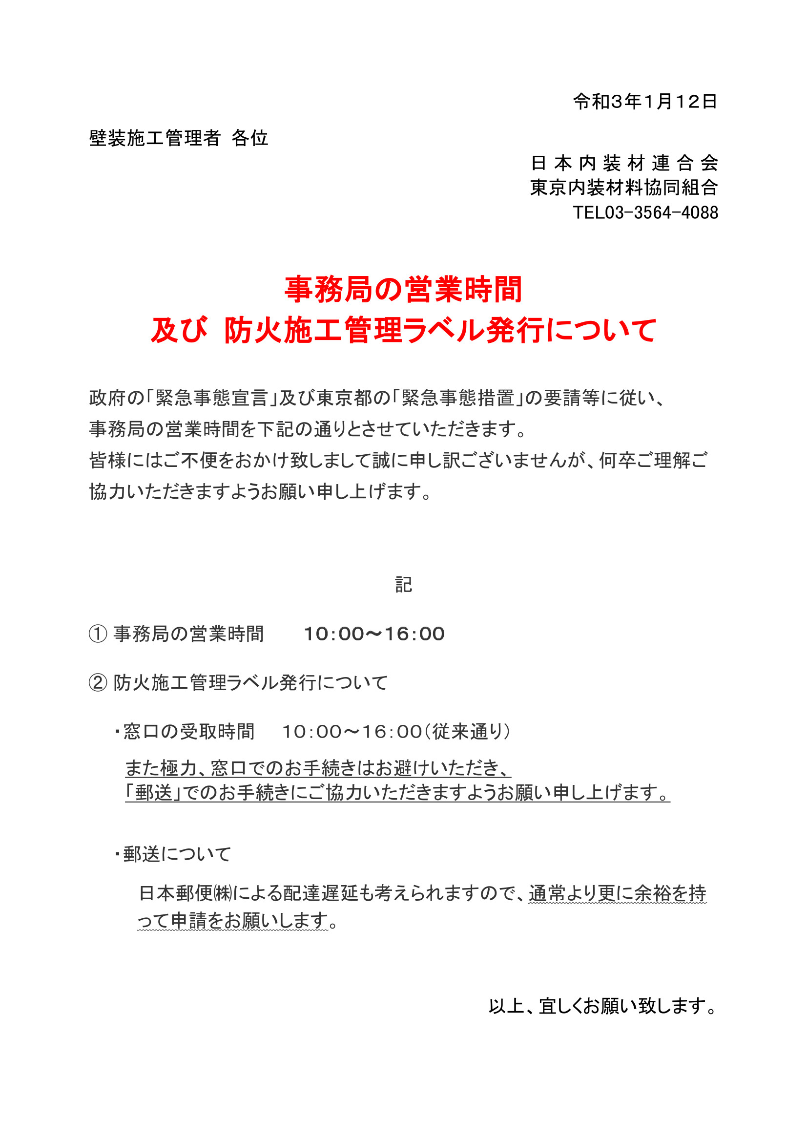 事務局の営業時間及び防火施工管理ラベル発行について